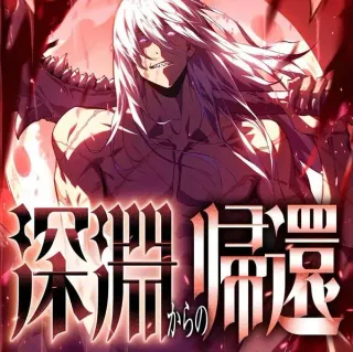 深渊归还