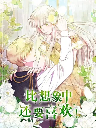 比想象中还要喜欢！