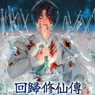 回归修仙传