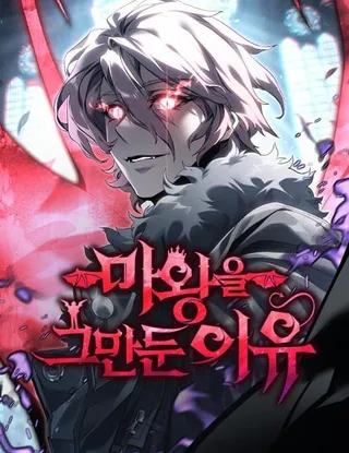 魔王退休计划
