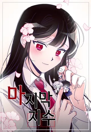 最后的子涵