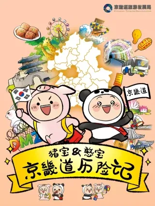 猪宝&amp憨宝京畿道历险记