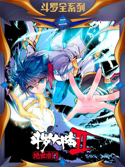 斗罗大陆II绝世唐门（神漫版）