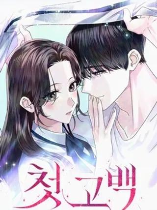第一次告白