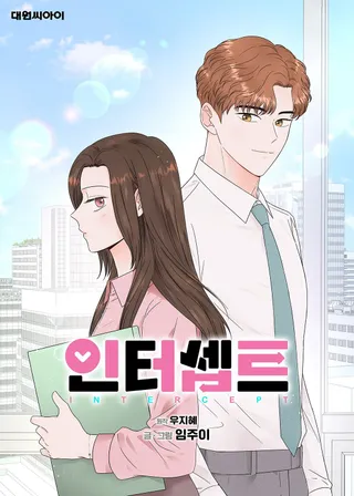 拦截爱情