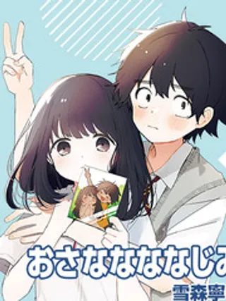 青梅梅竹竹马