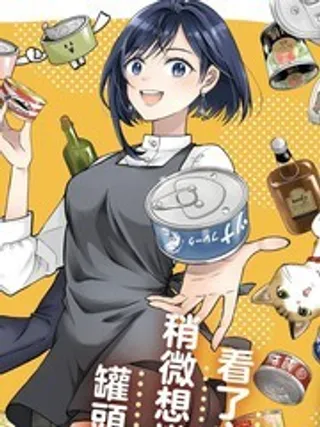 要来一罐吗？