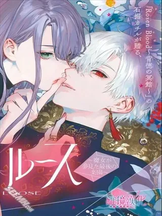 PHANTOMLOOSE~魔女梦见的最终乐园~