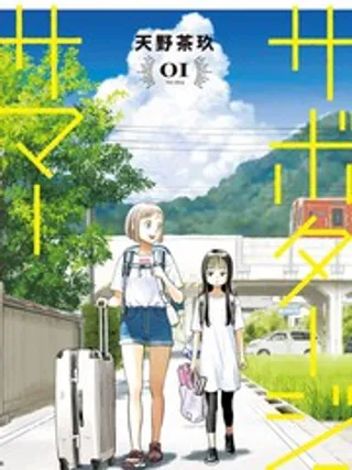 怠工之夏