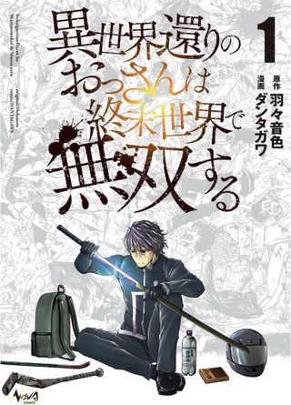 从异世界归来的大叔在末世开无双