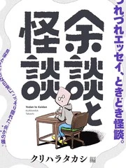 余谈与怪谈