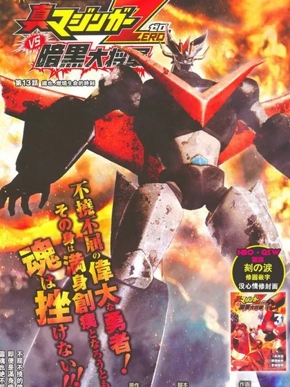 真魔神ZEROVS暗黑大将军