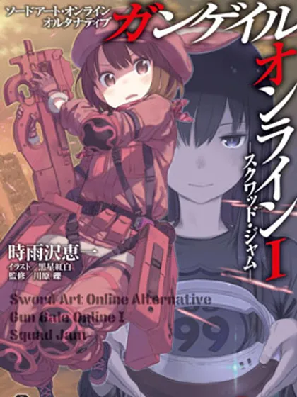 SwordArtOnline外传GunGaleOnline—特攻强袭