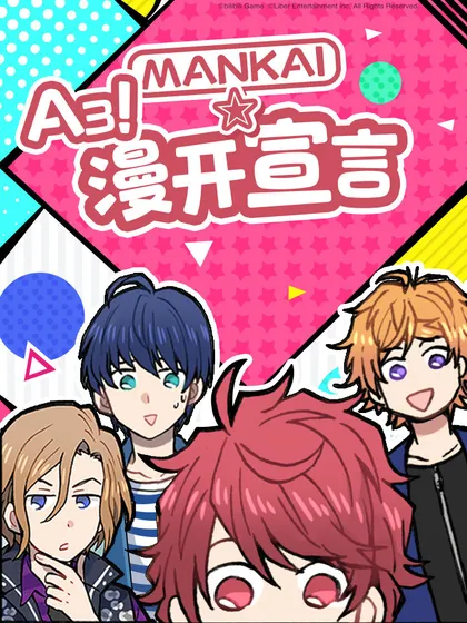 A3!MANKAI☆漫开宣言