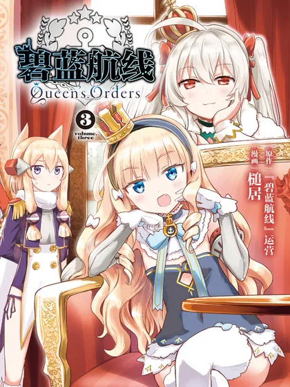 碧蓝航线Queen\'sOrders