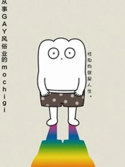 从事GAY风俗业的mochigi性取向就是人生