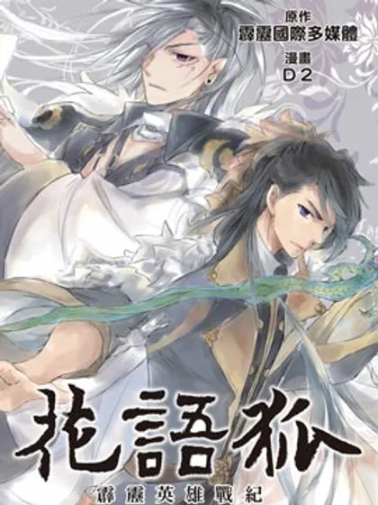 霹雳英雄战纪花语狐