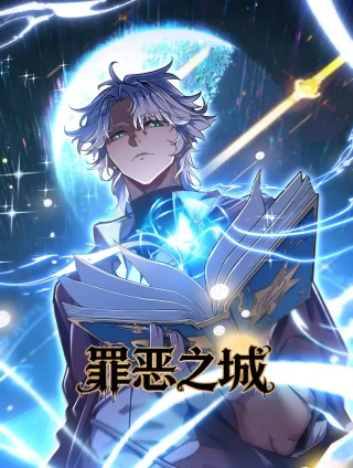 罪恶之城
