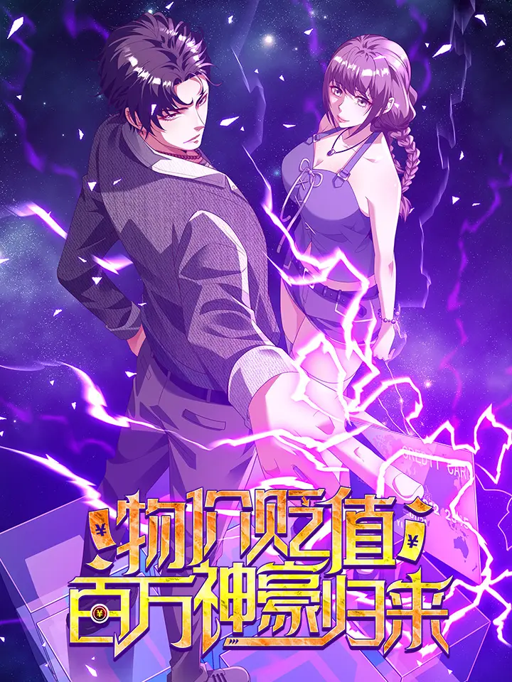 物价贬值百万神豪归来