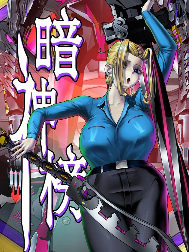 暗神榜