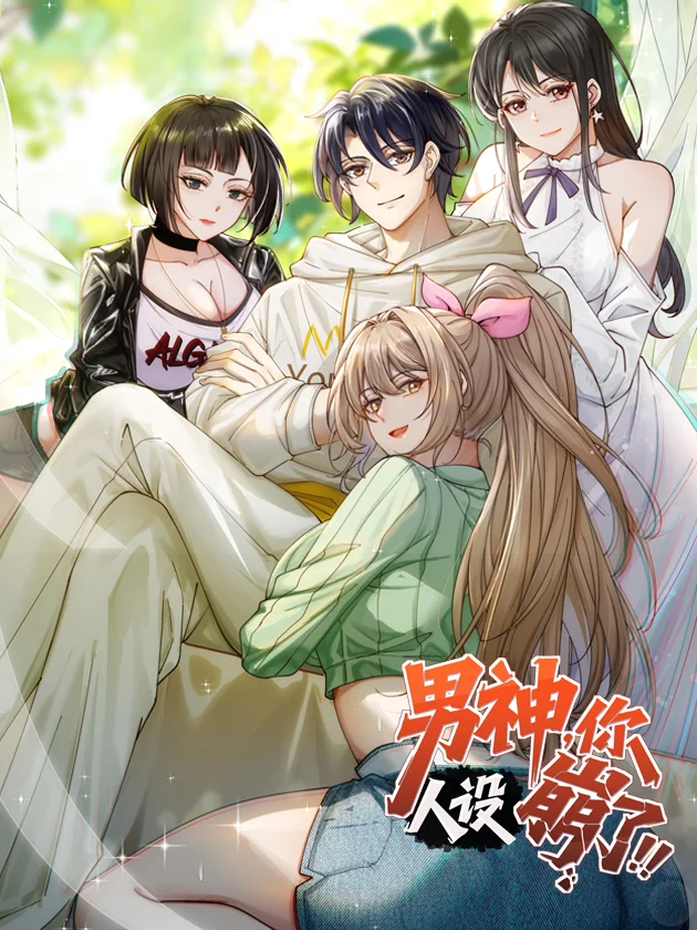 男神，你人设崩了！