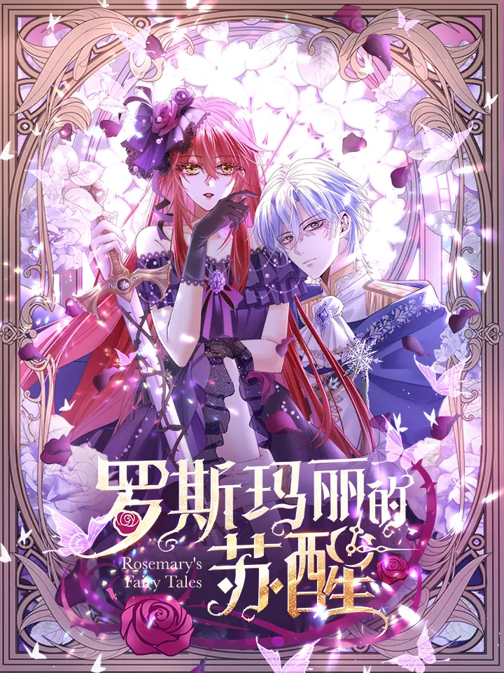 罗斯玛丽的苏醒