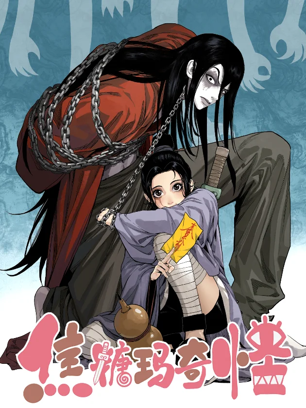 焦糖玛奇怪
