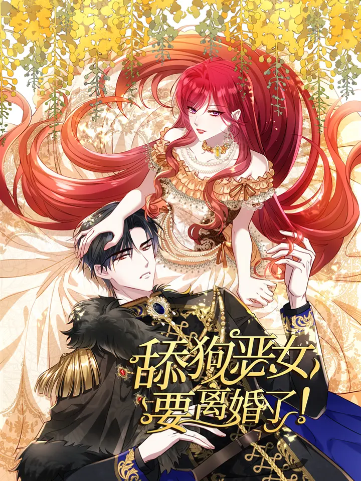 舔狗恶女要离婚了！