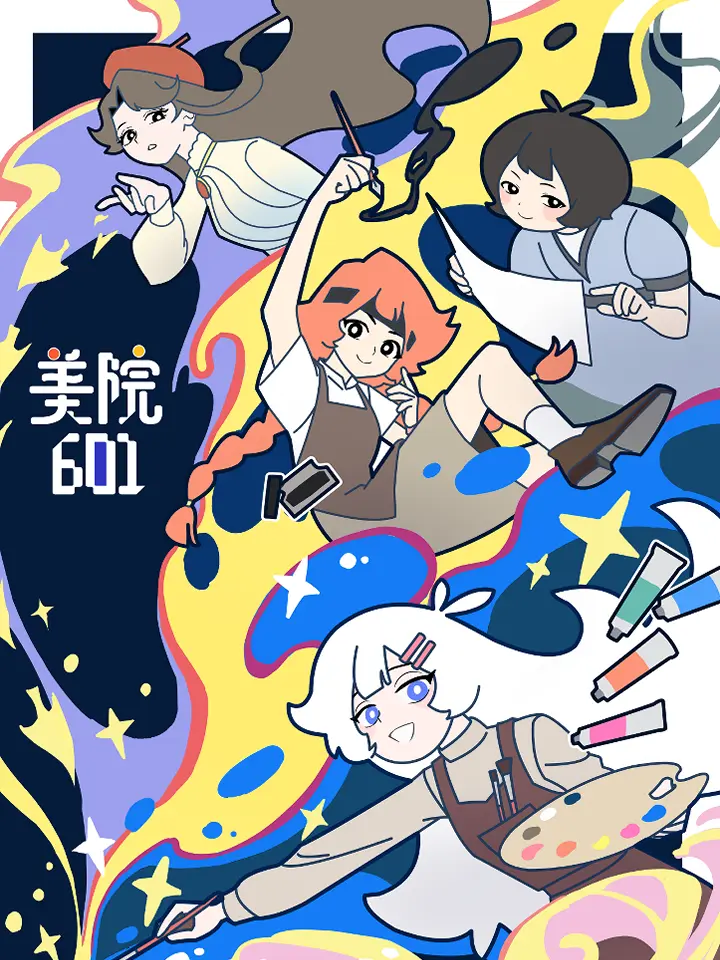 美院601