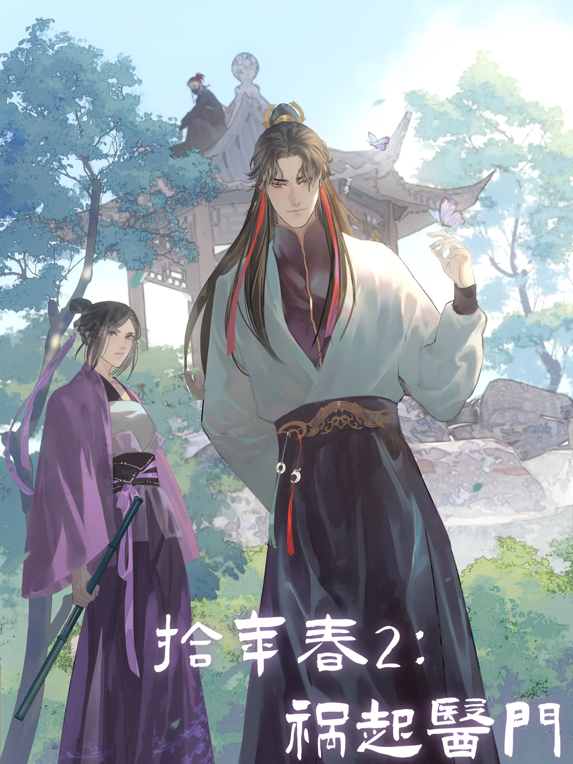 拾年春