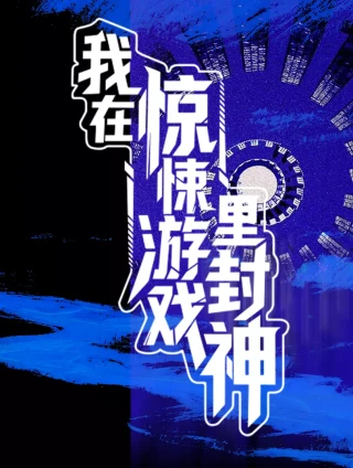 我在惊悚游戏里封神