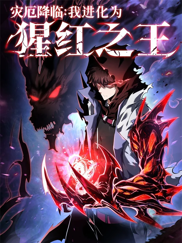 灾厄降临：我进化为猩红之王