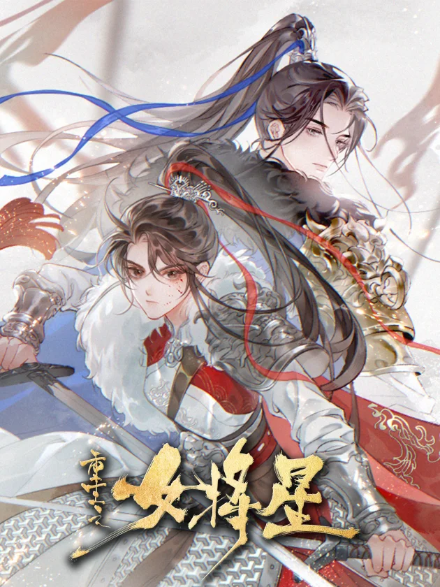 重生之女将星