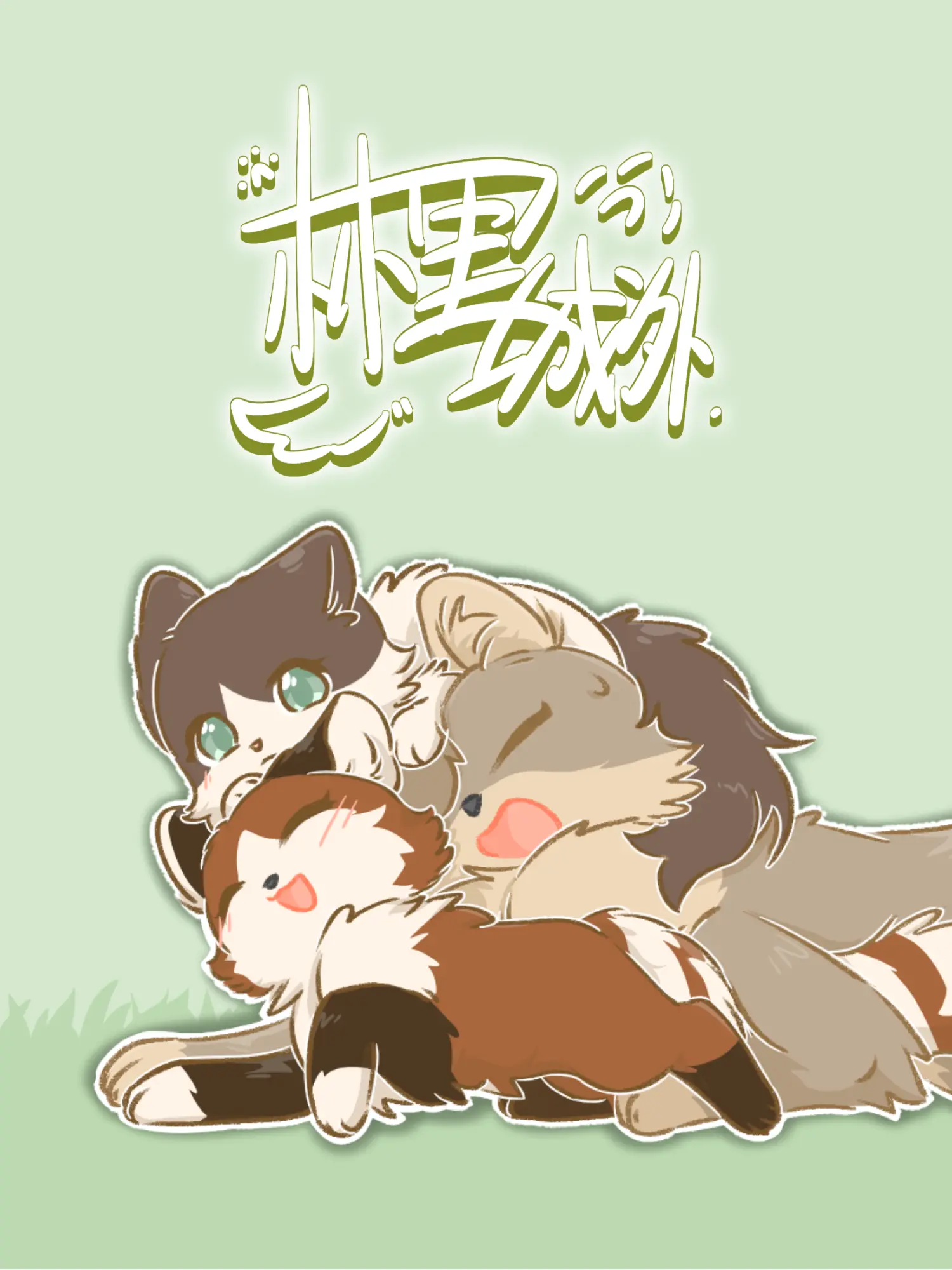林里城外