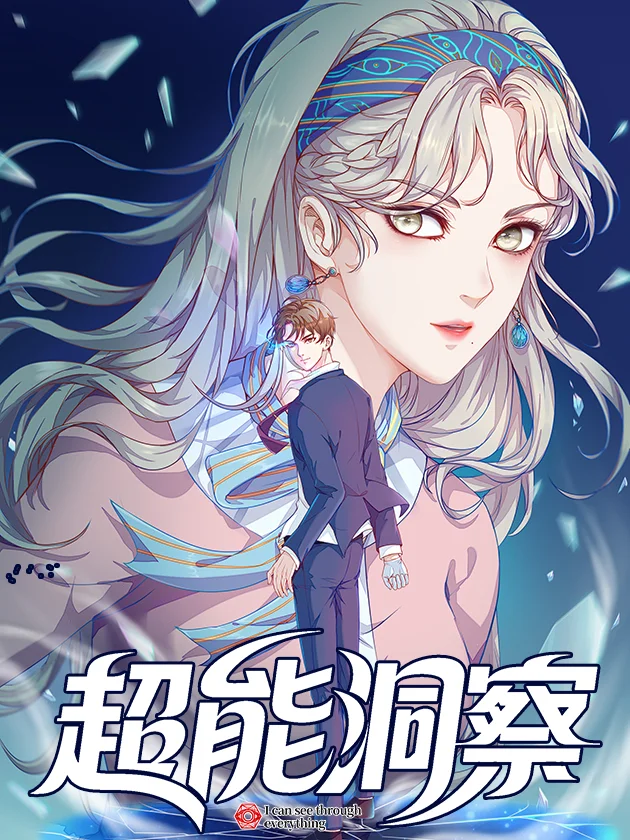 超能洞察