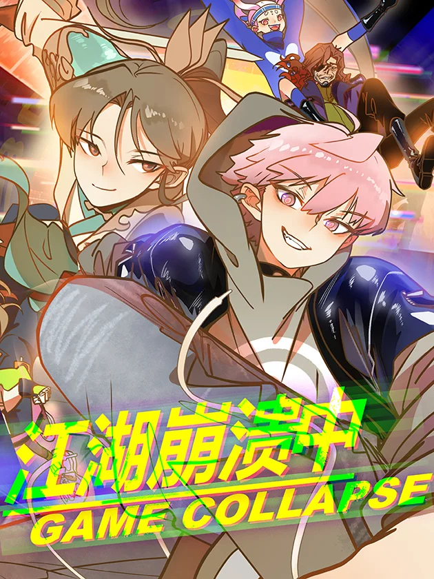 江湖崩溃中