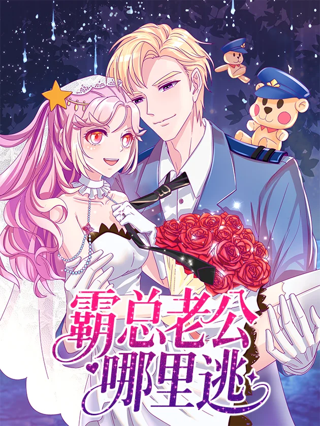 霸总老公哪里逃