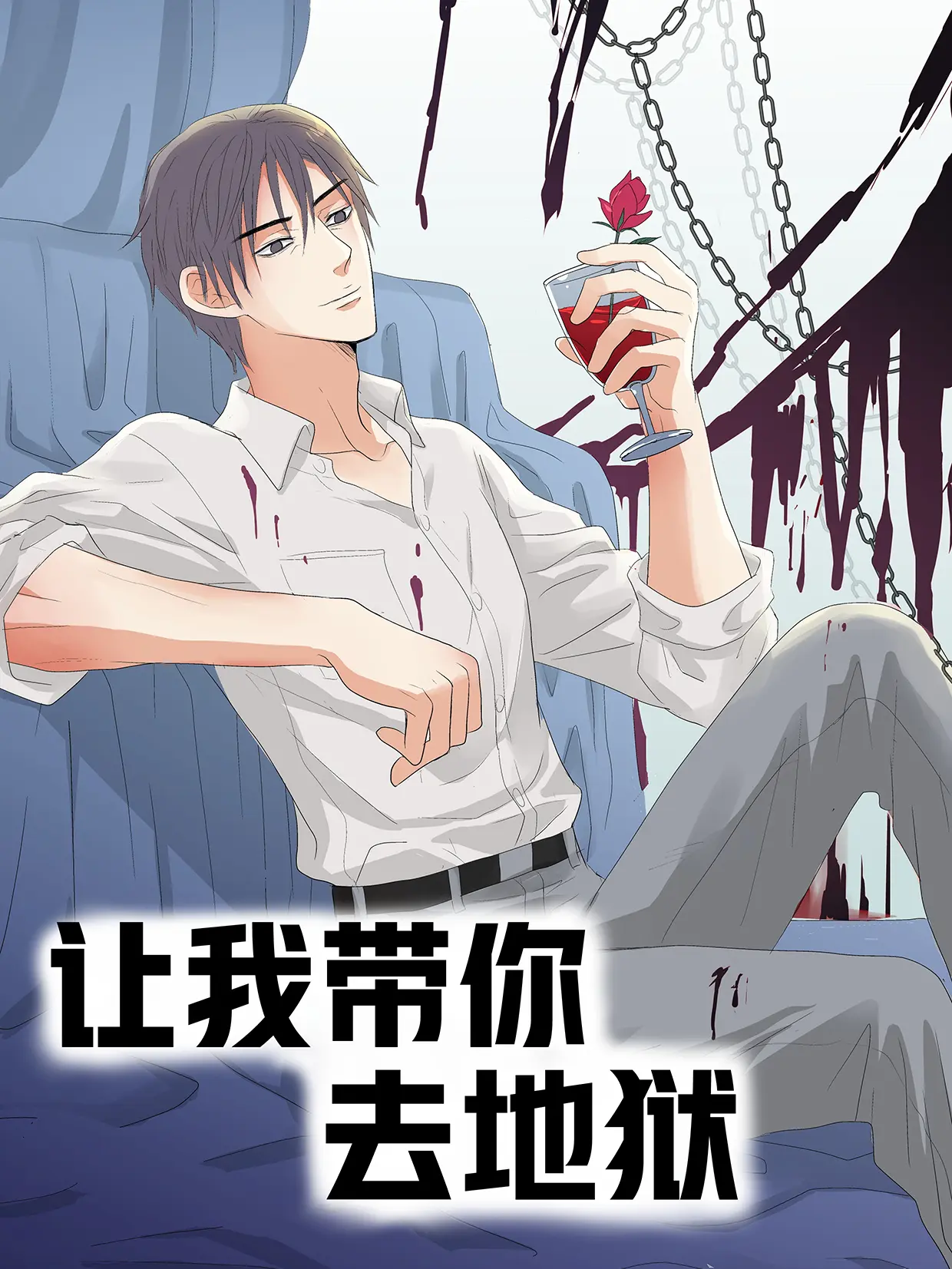 让我带你去地狱