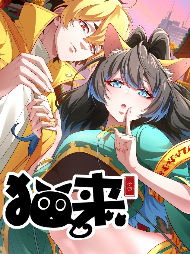 猫来