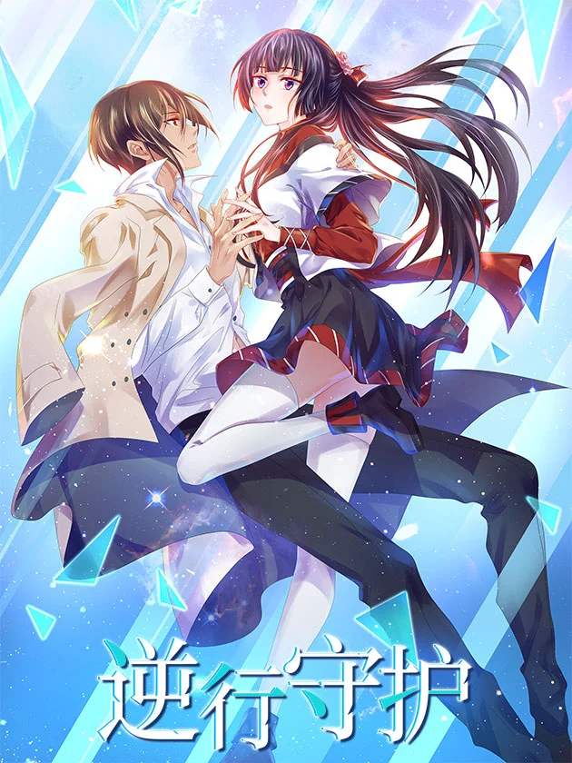 逆行守护