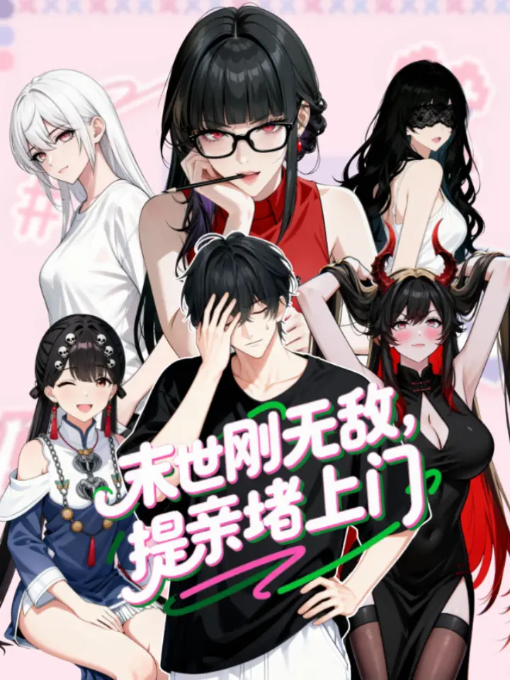 末世刚无敌提亲堵上门