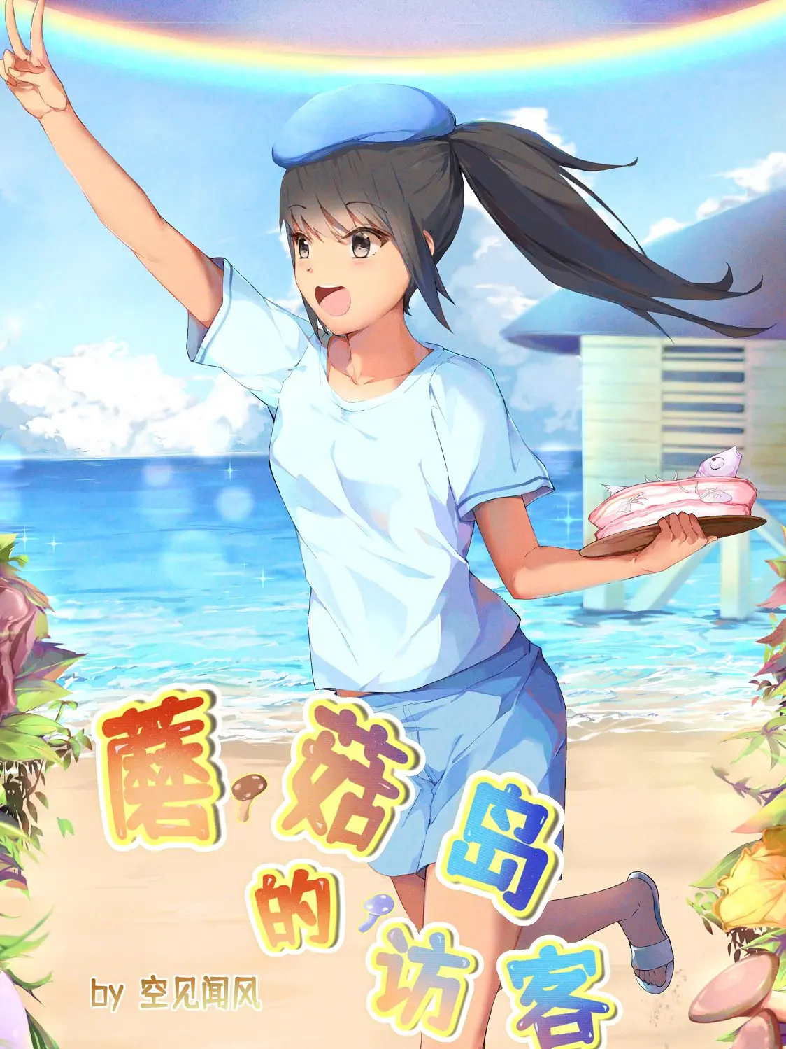 蘑菇岛的访客