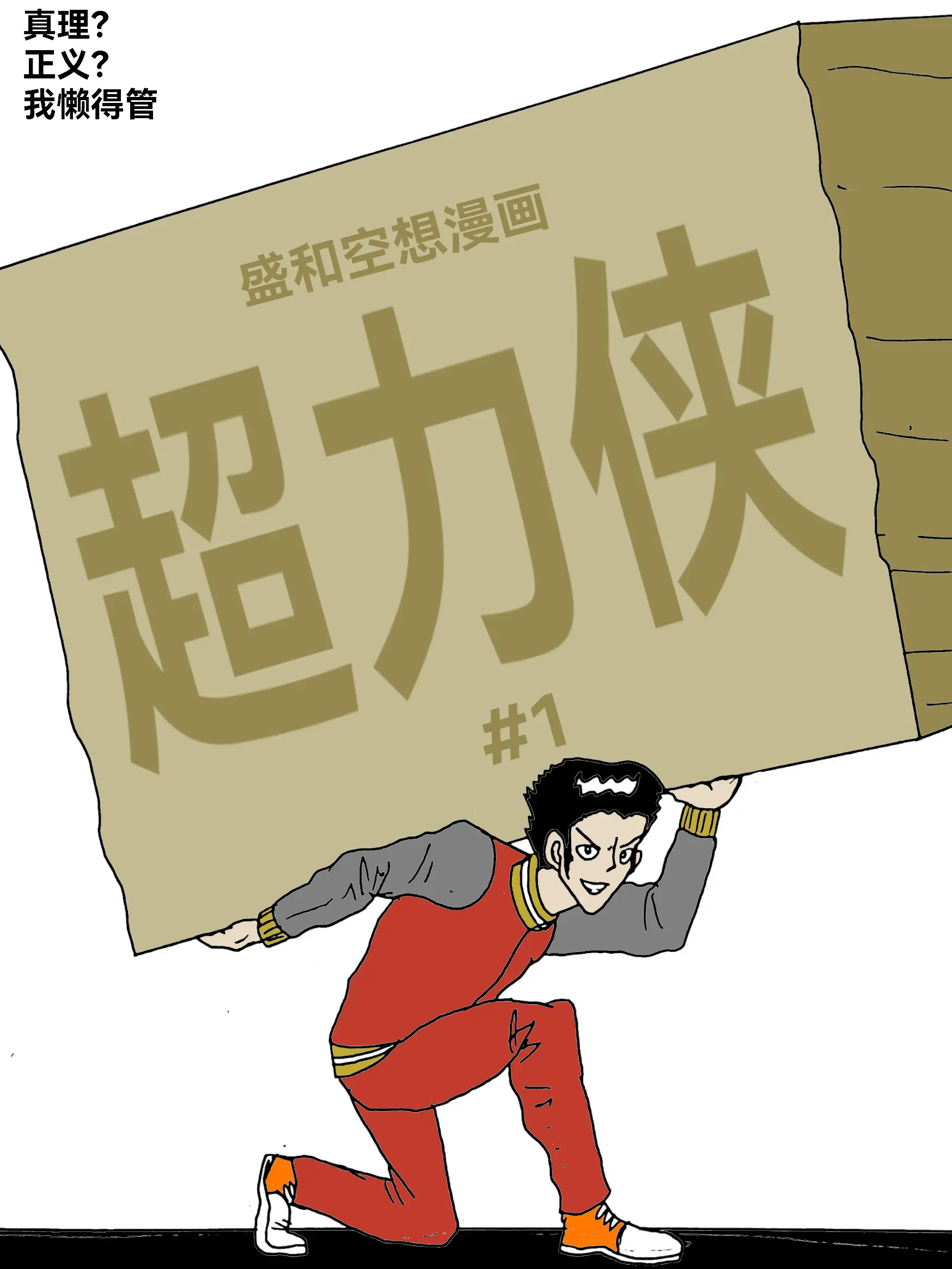 超力侠