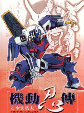 机动忍传