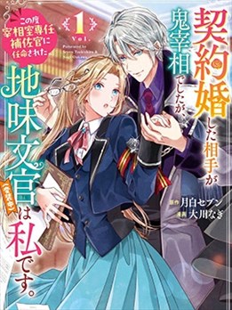 与魔鬼宰相的契约婚