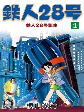 铁人28号