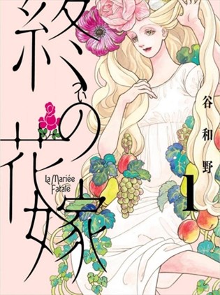 终焉新娘