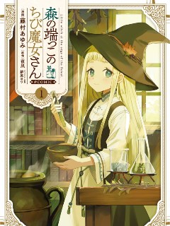 森林边缘的小不点魔女