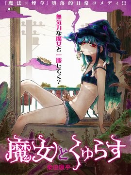 和魔女的吸活