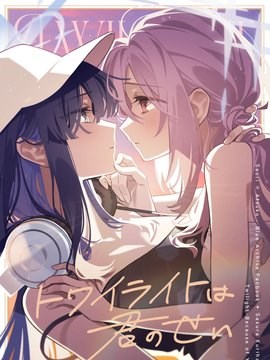 黄昏皆因你